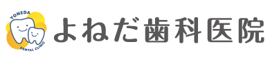 よねだ歯科医院